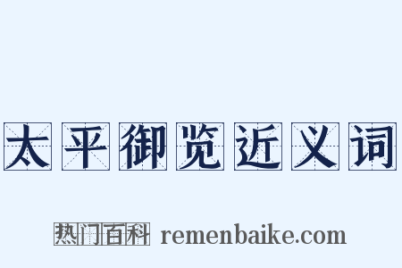 太平御览近义词是什么意思的图片